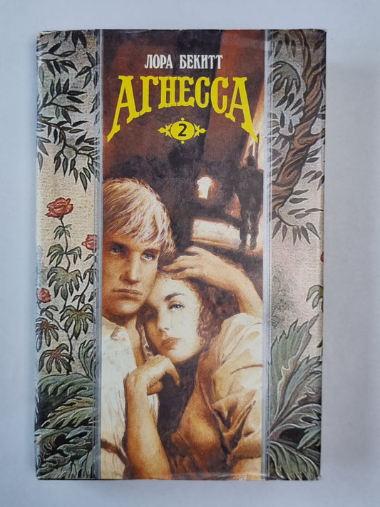 Агнесса. Книга 2