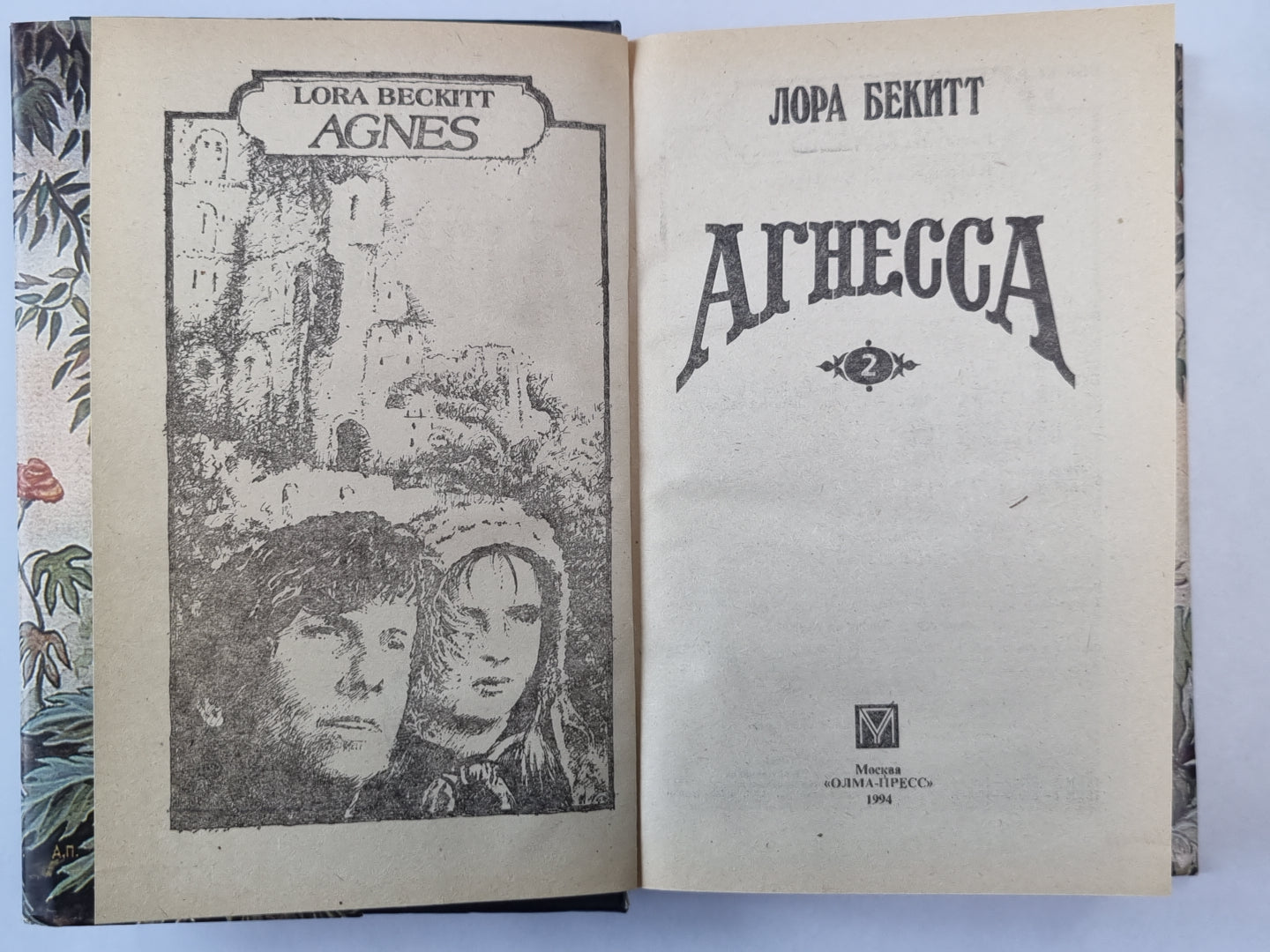 Agnès. Книга 2