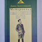 Мейерхольд. Роман с советской властью