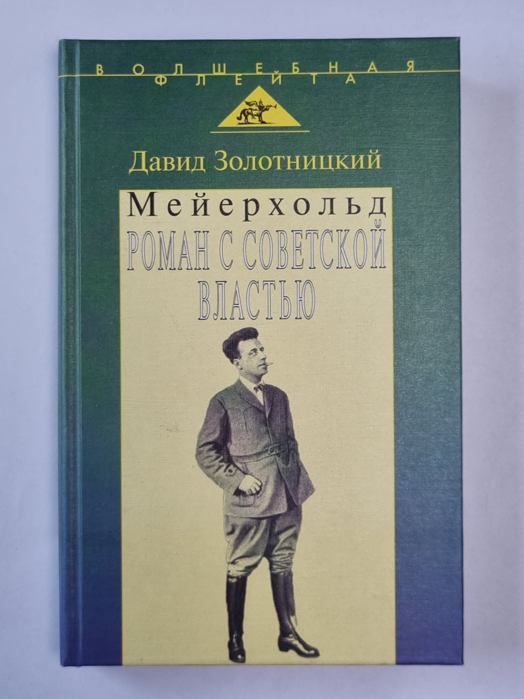 Мейерхольд. Роман с советской властью