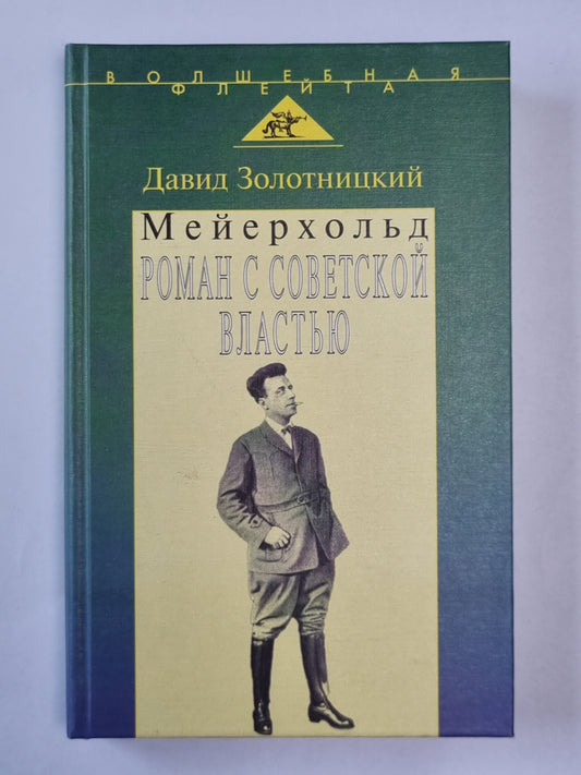 Мейерхольд. Роман с советской властью