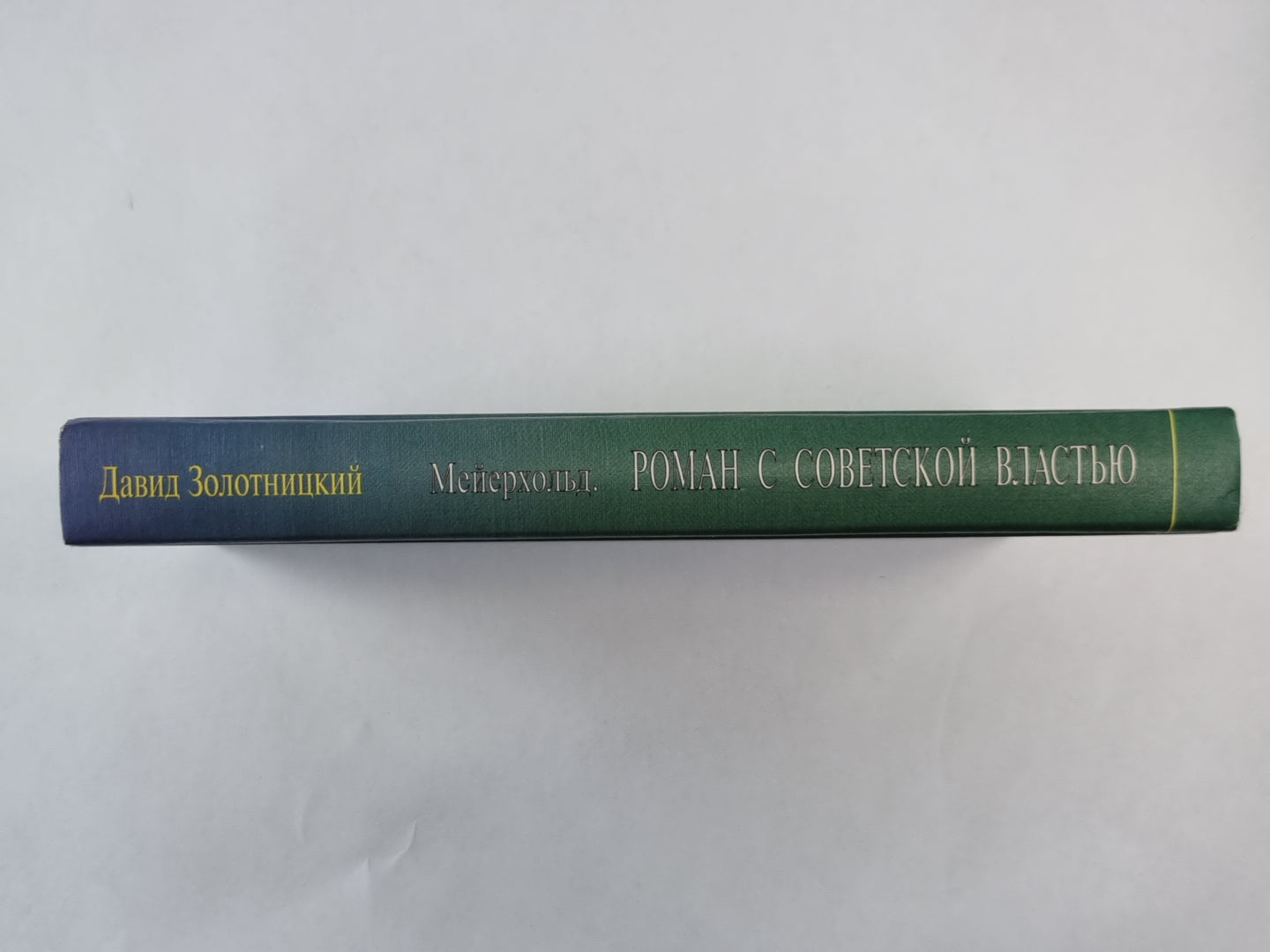 Мейерхольд. Роман с советской властью