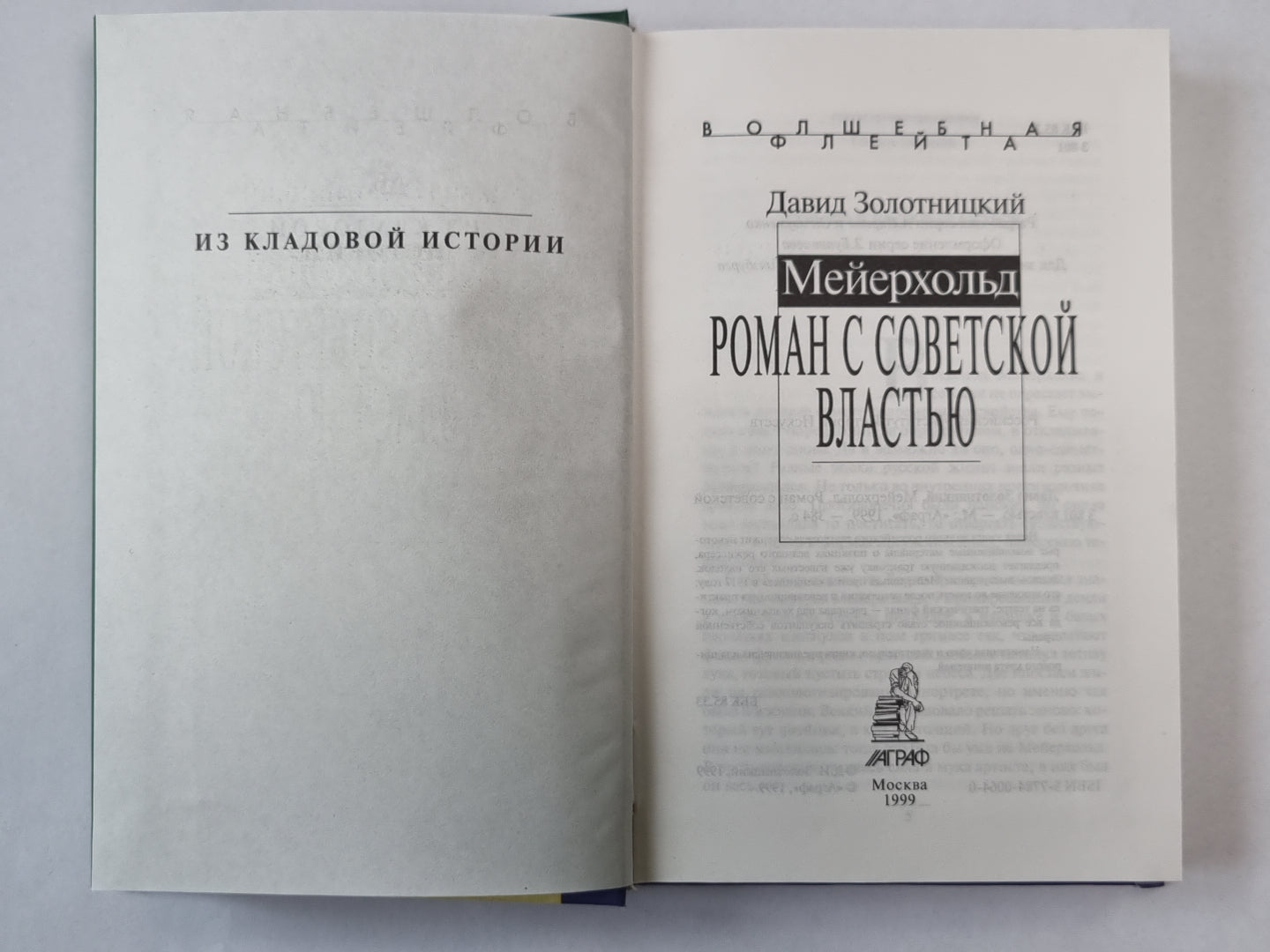 Мейерхольд. Роман с советской властью