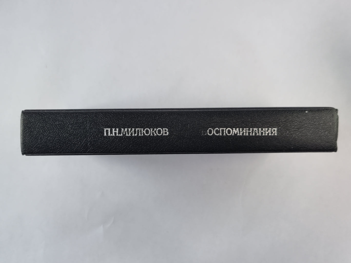 П.Н.Милюков. Восмоминия