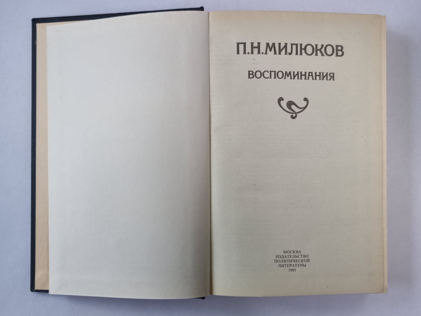 П.Н.Милюков. Восмоминия