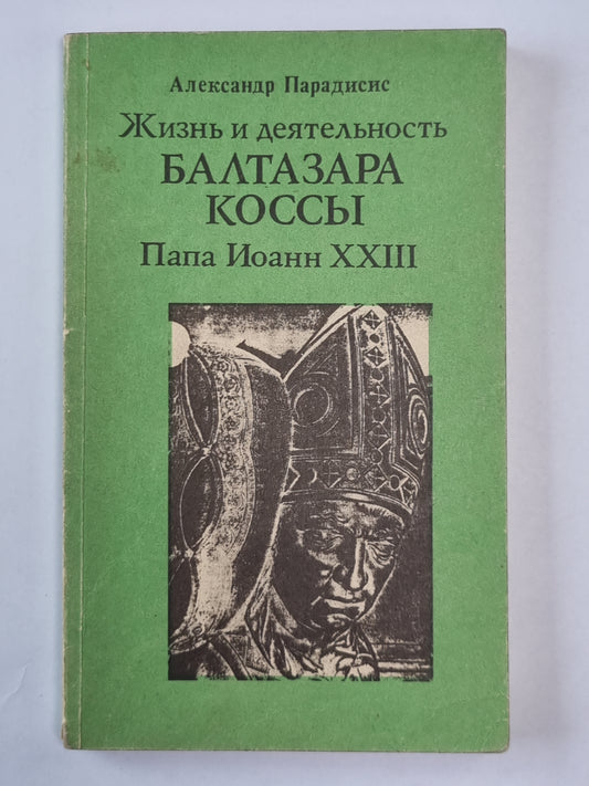 Жизнь и деятельность Балтазара Коссы Папа Иоанн XXIII