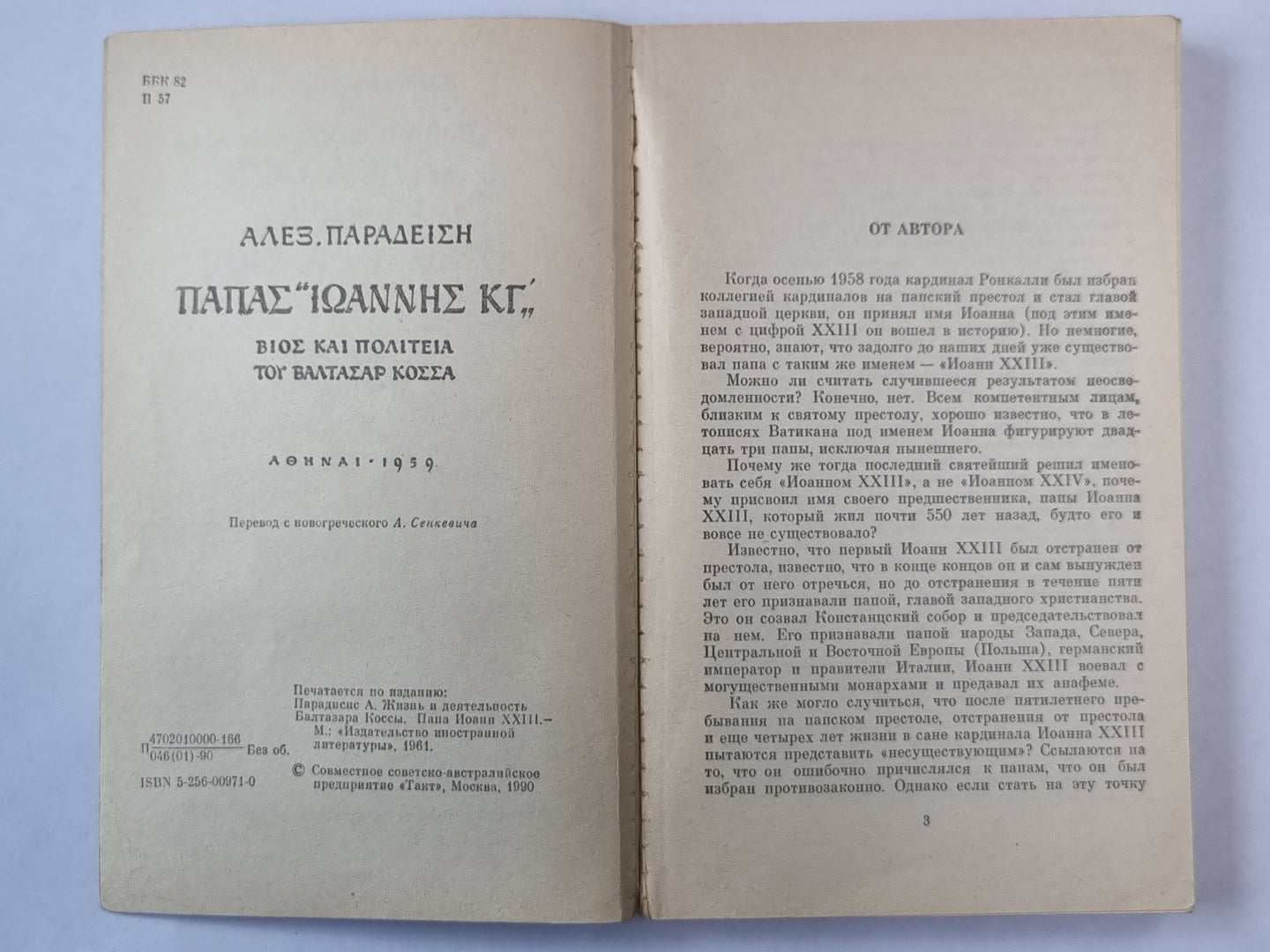 Жизнь и деятельность Балтазара Коссы Папа Иоанн XXIII