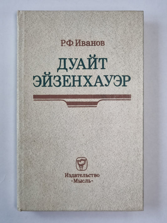 Дуайт Эйзенхауэр