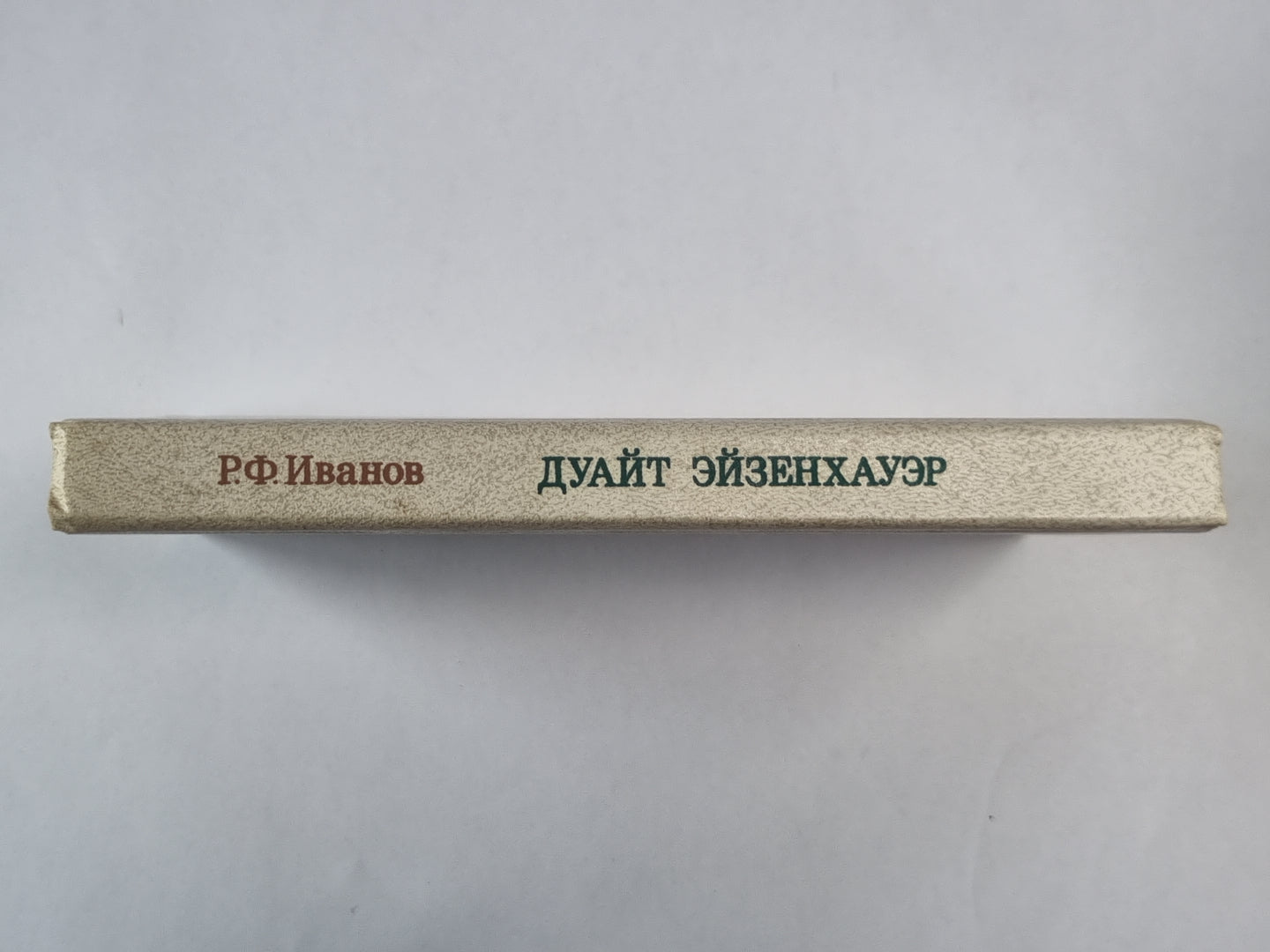 Дуайт Эйзенхауэр