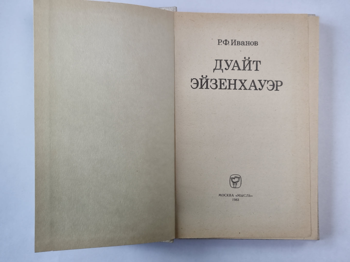 Дуайт Эйзенхауэр