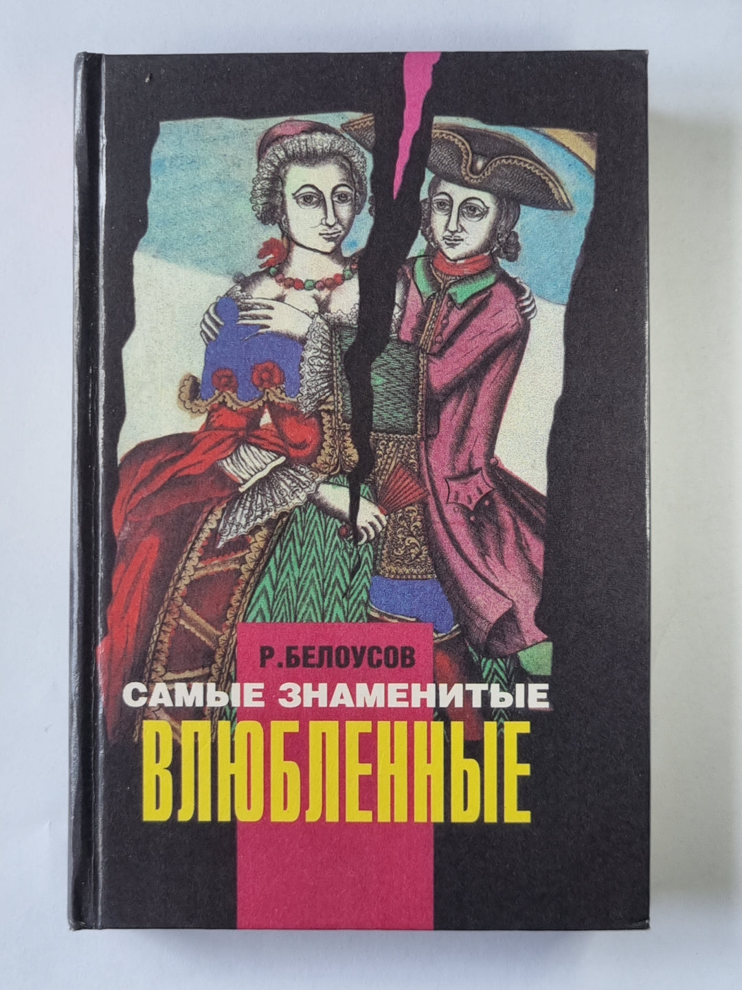 Самые знаменитые влюбленные