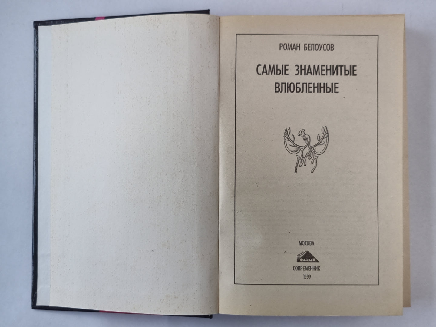 Самые знаменитые влюбленные