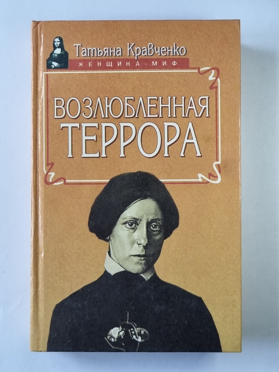 Возлюбленная Террора