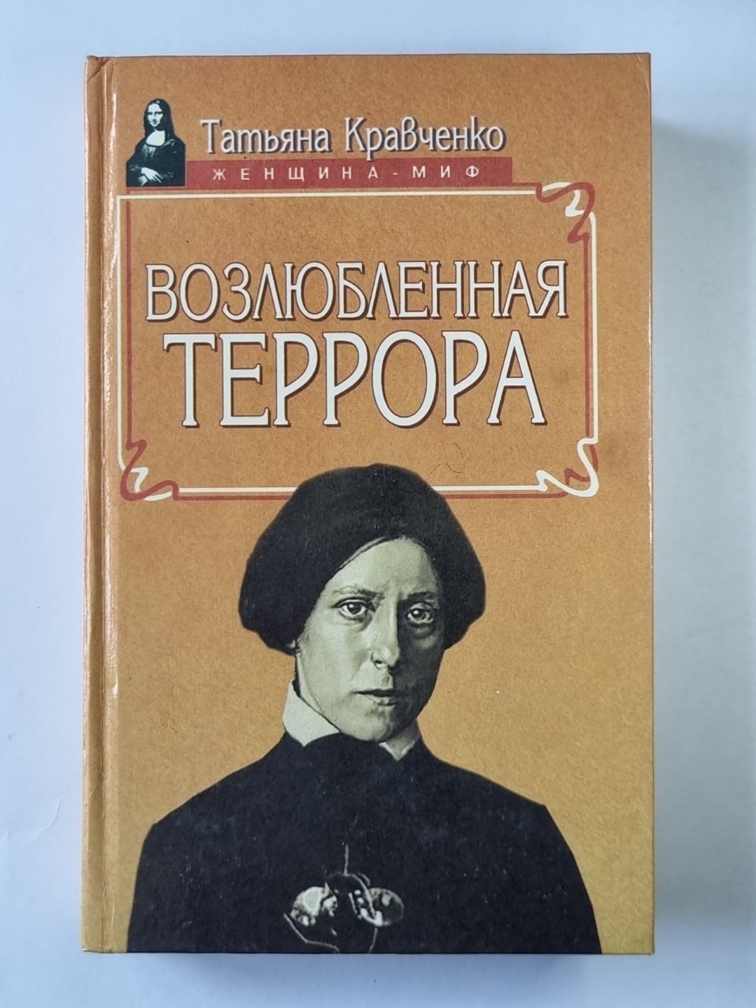 Возлюбленная Террора