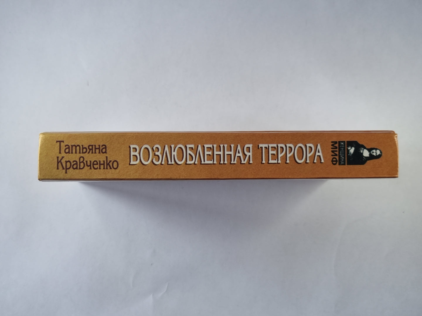 Возлюбленная Террора