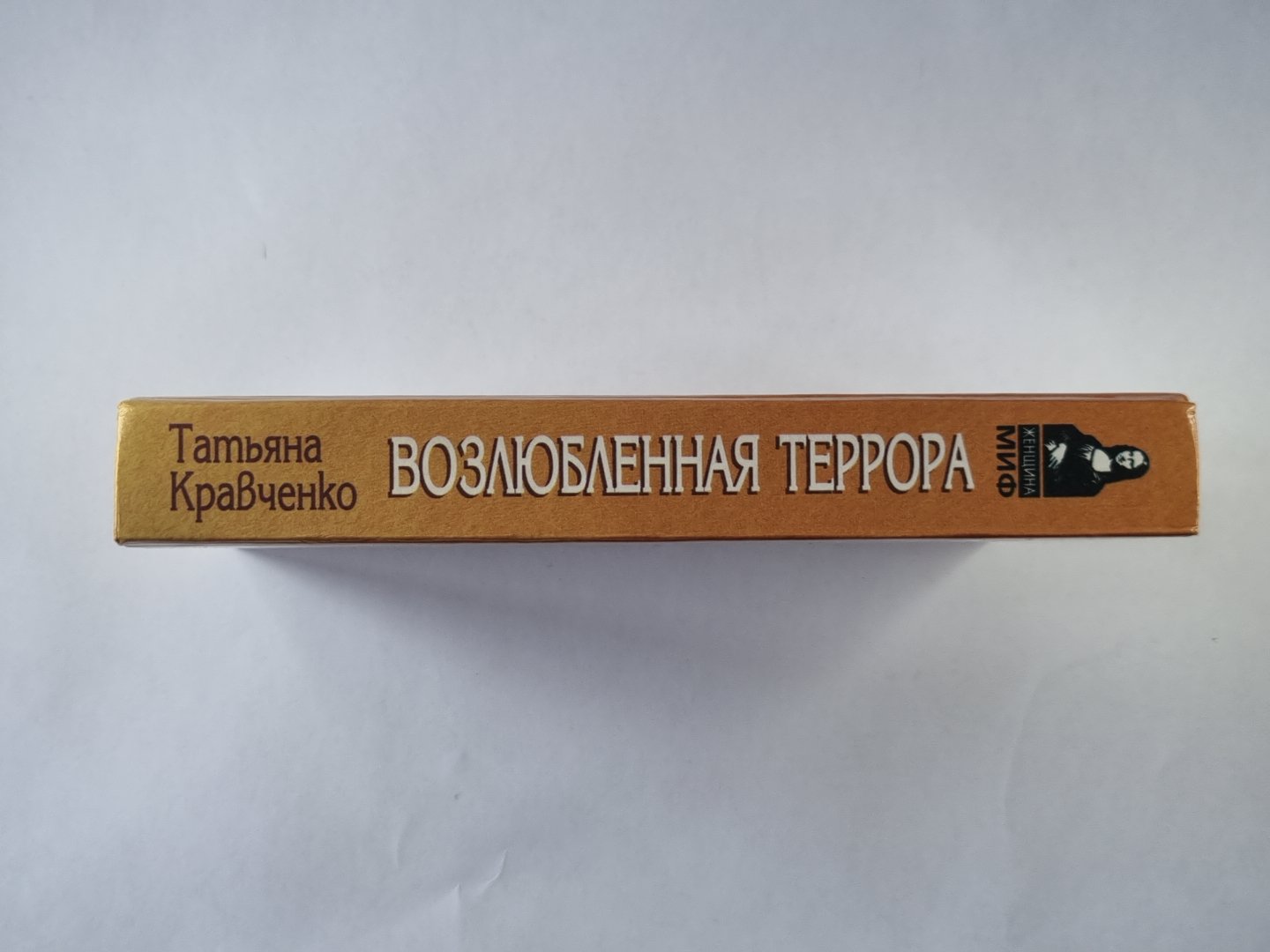 Возлюбленная Террора