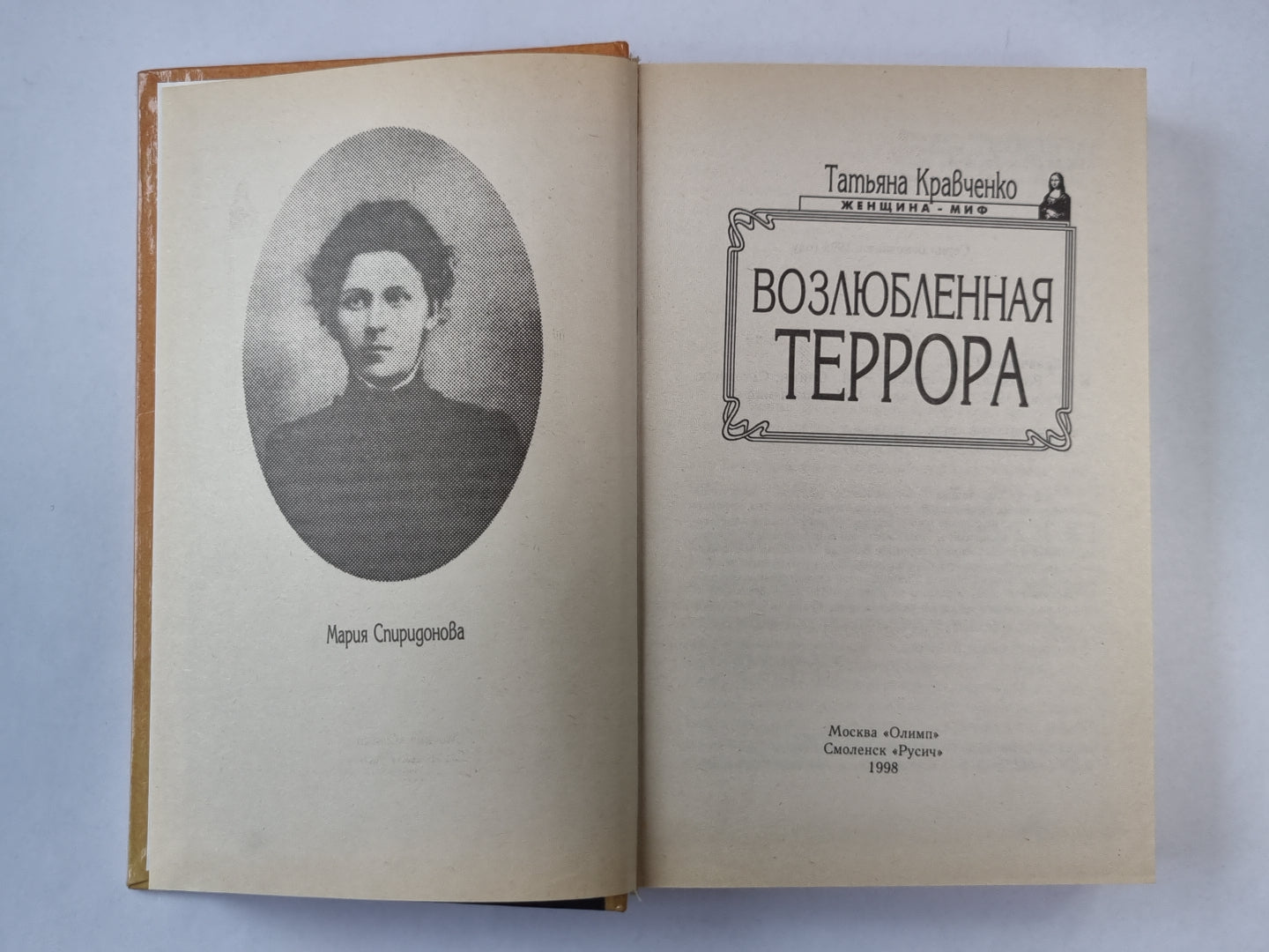 Возлюбленная Террора