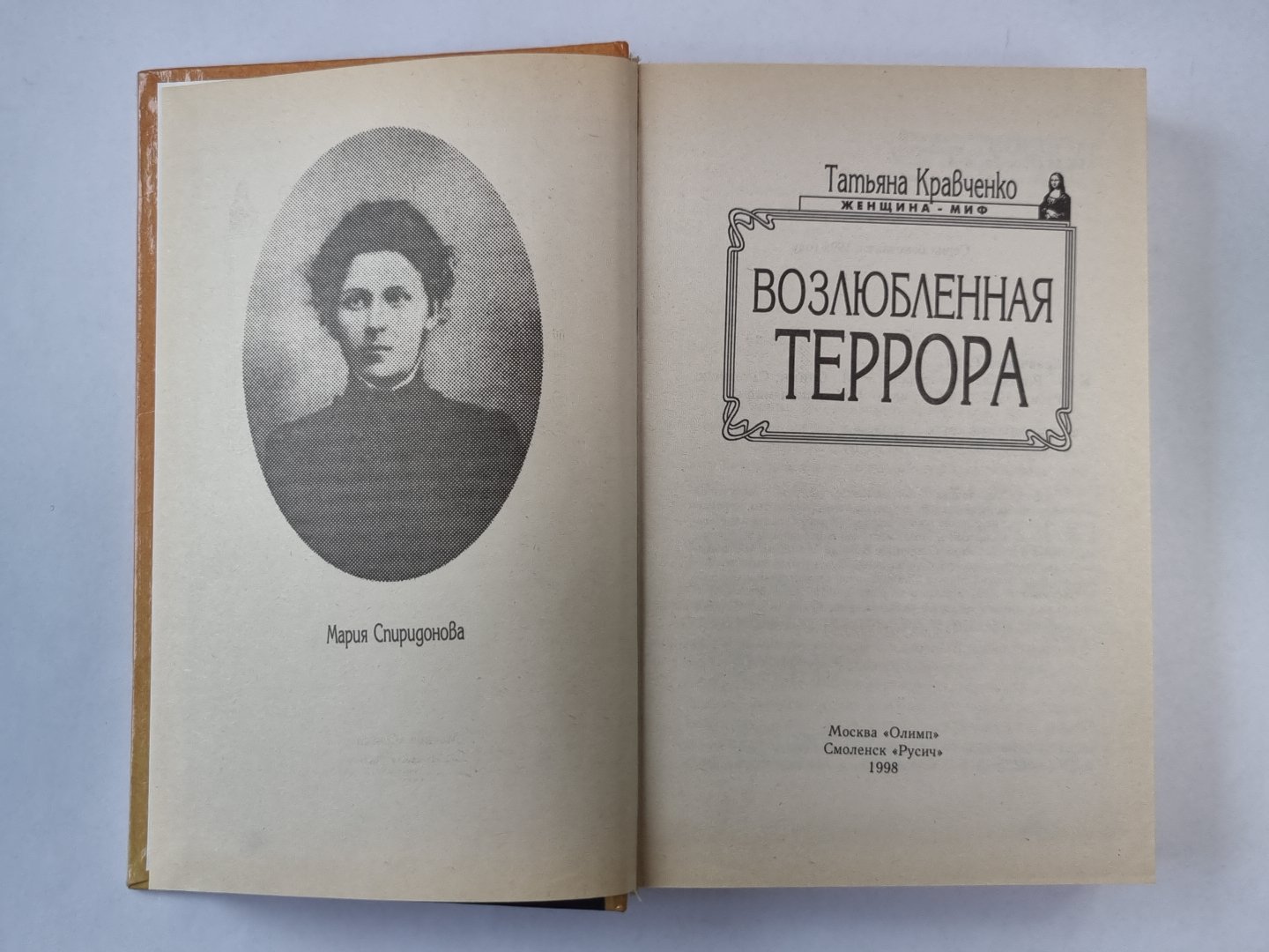 Возлюбленная Террора