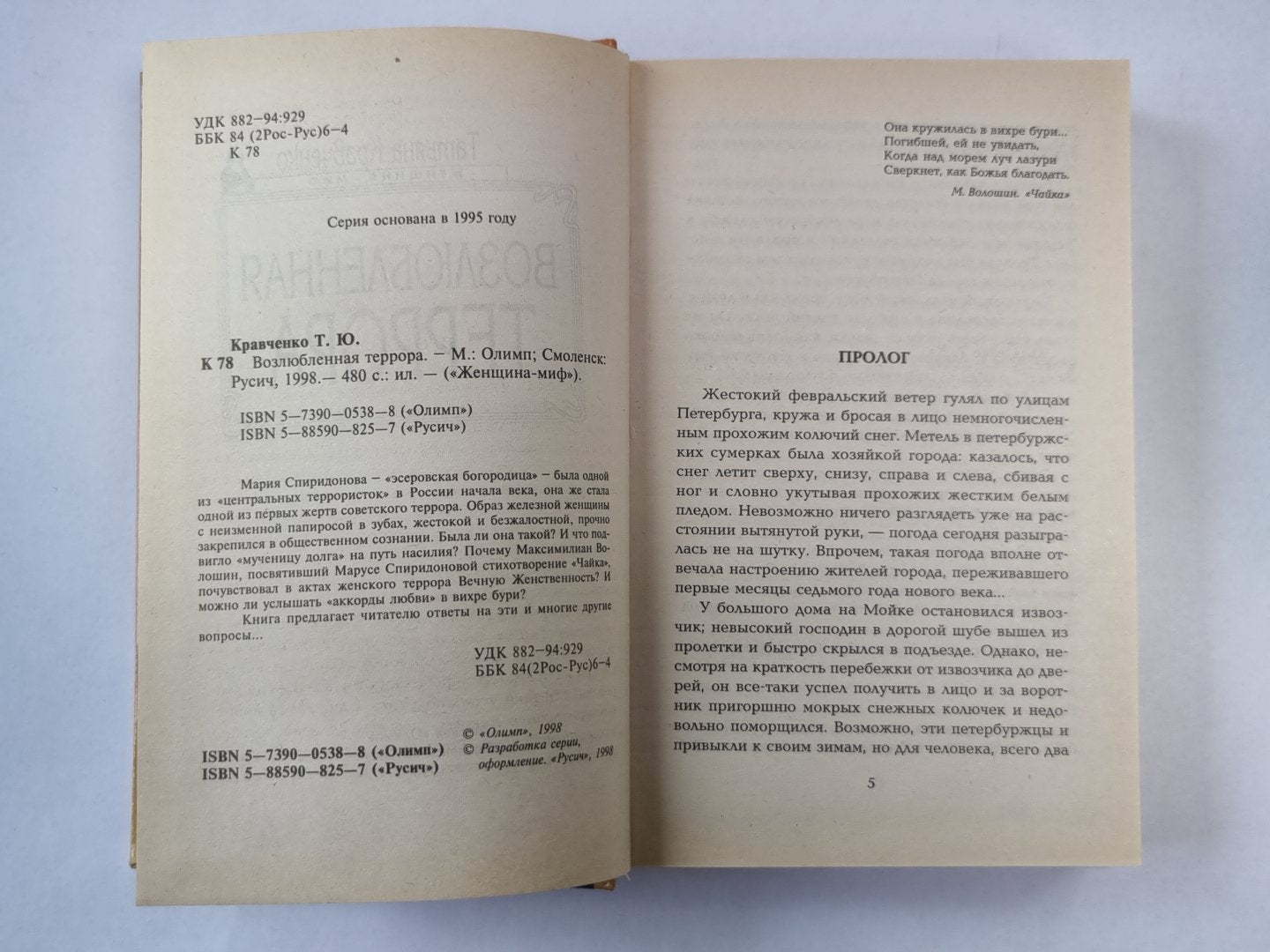 Возлюбленная Террора