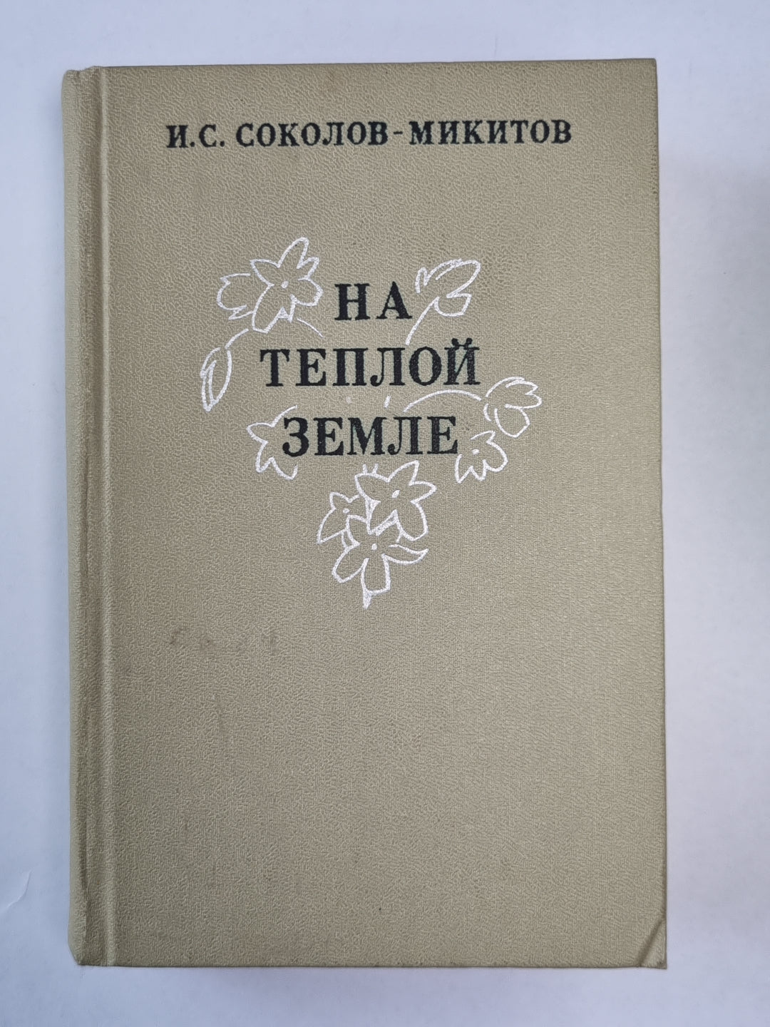 На теплой земле