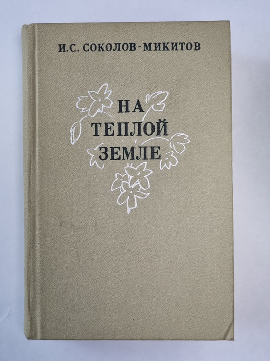 На теплой земле