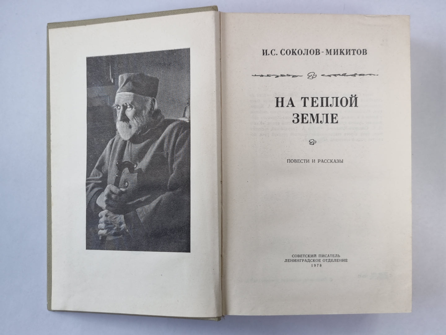 На теплой земле