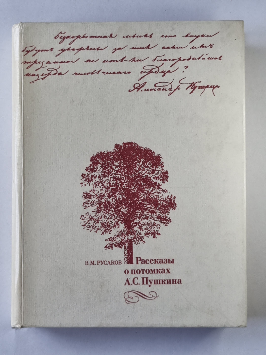 Рассказы о потомках А.С.Пушкина