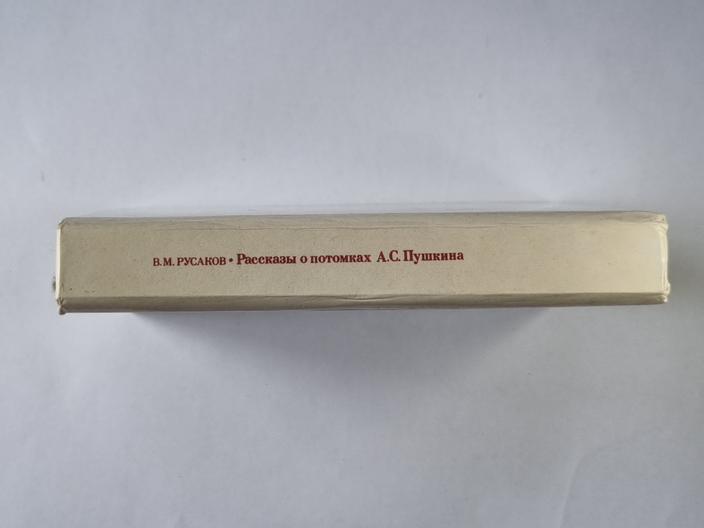 Рассказы о потомках А.С.Пушкина