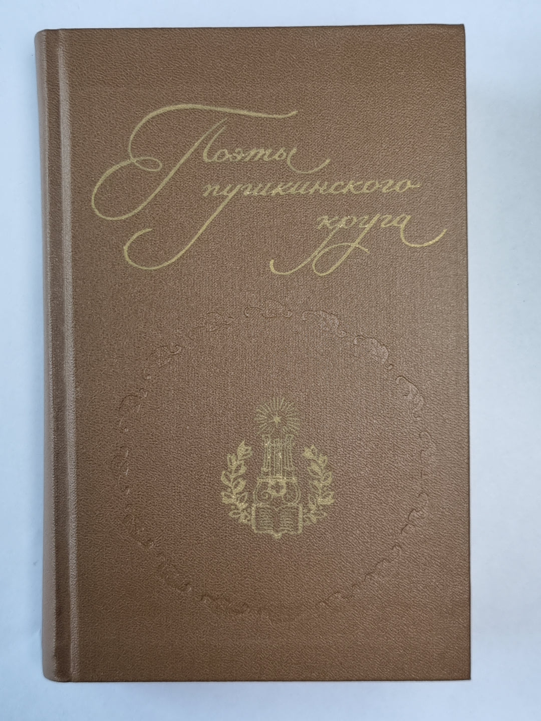 Поэты пушкинского круга