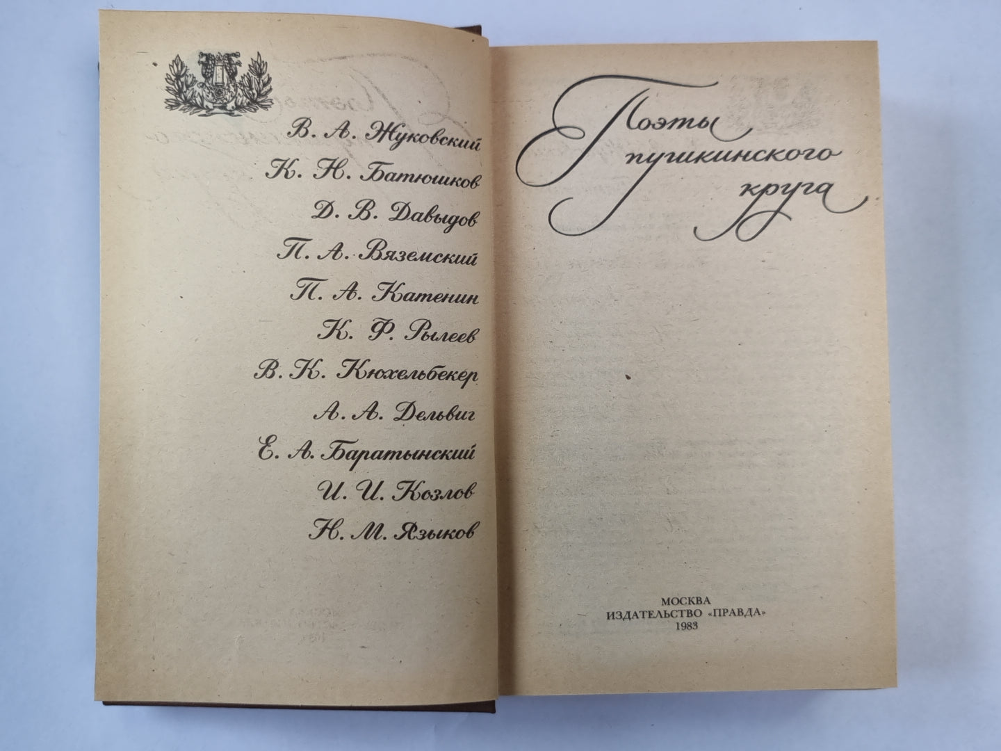 Поэты пушкинского круга