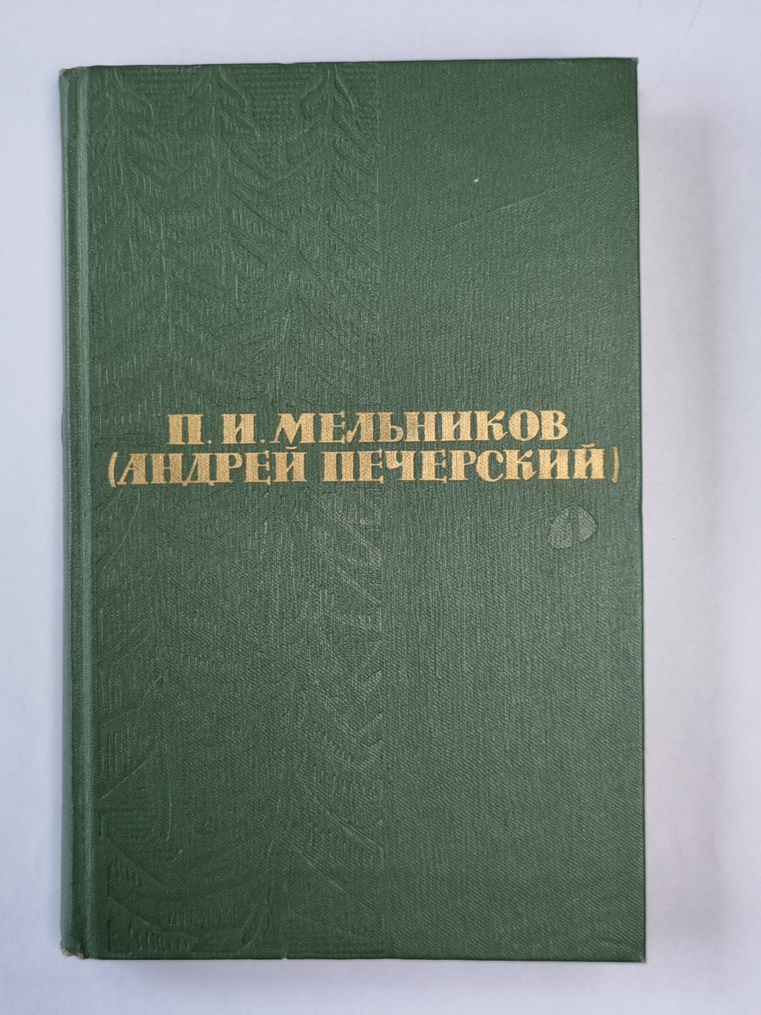 Рассказы и повести. П.И.Мельников. Собрание сочинений в 6-и т. . Том 1