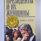 Президенты и их женщины
