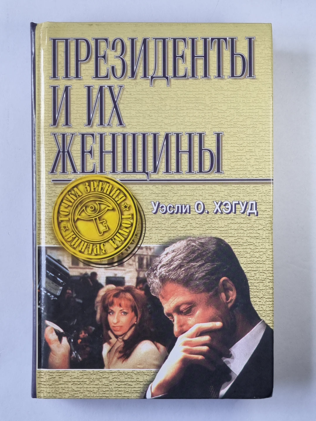 Президенты и их женщины