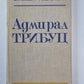 Адмирал Трибуц. Биографический очерк.