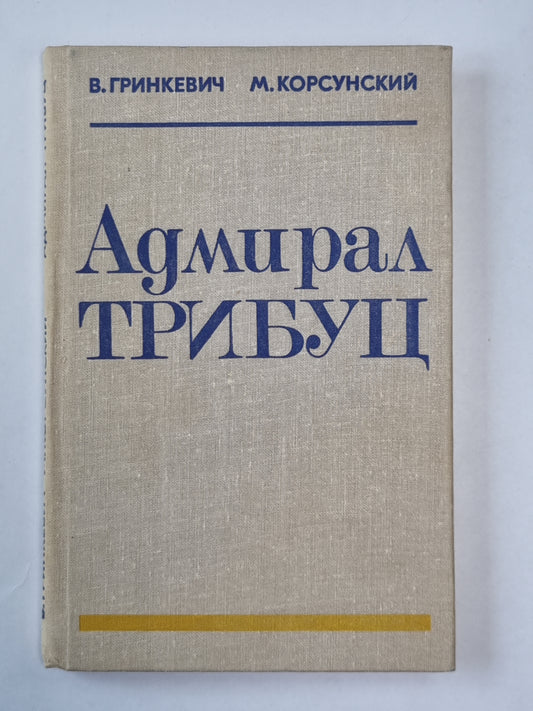 Адмирал Трибуц. Биографический очерк.