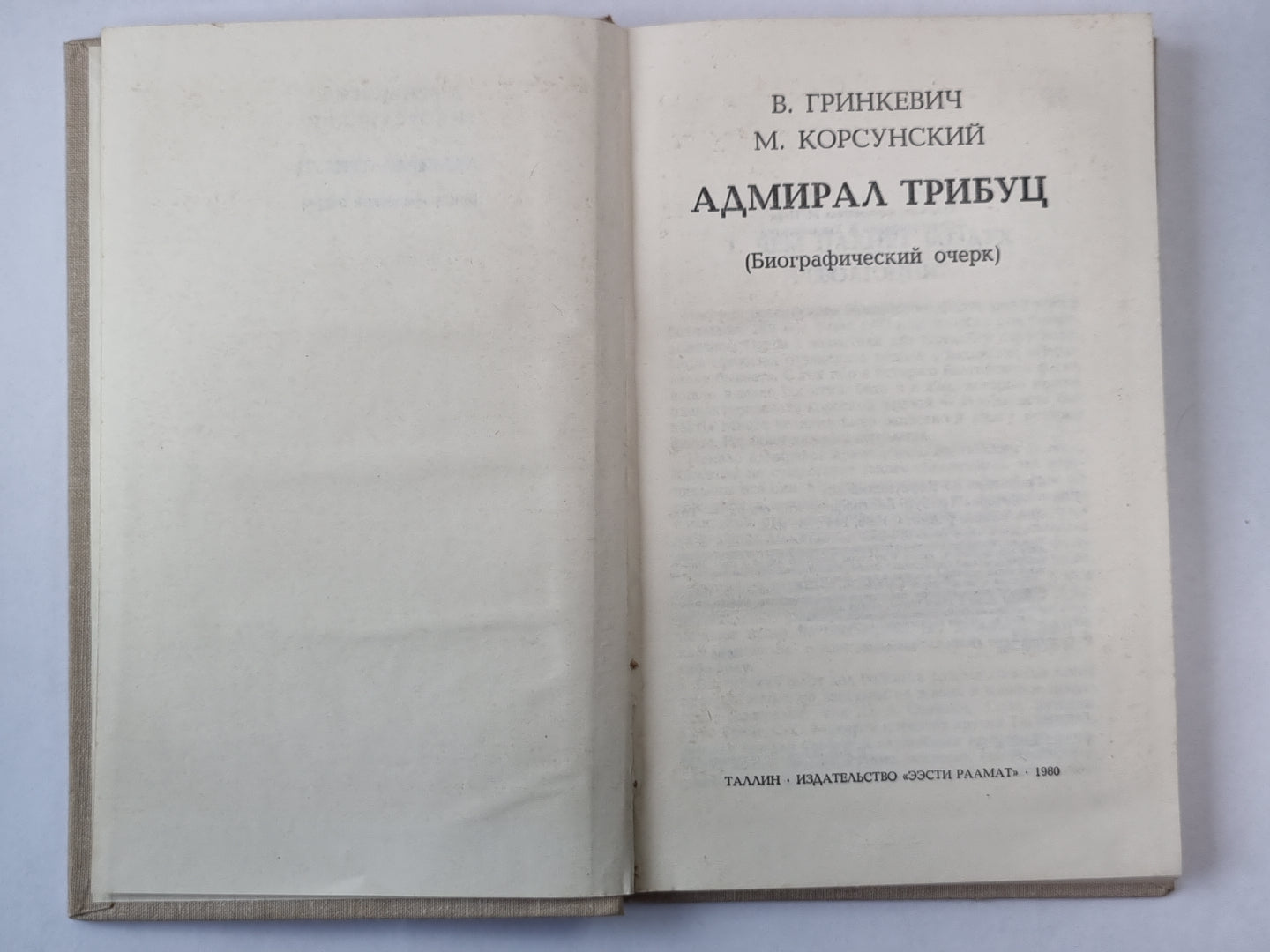 Адмирал Трибуц. Биографический очерк.