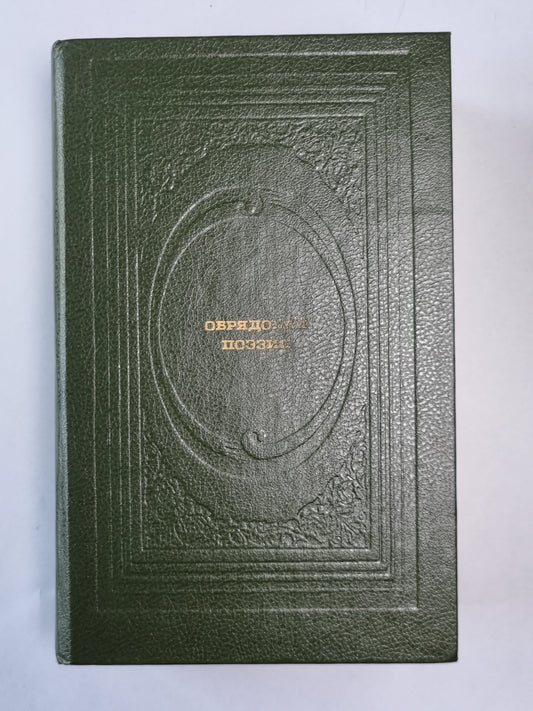 Обрядовая поэзия