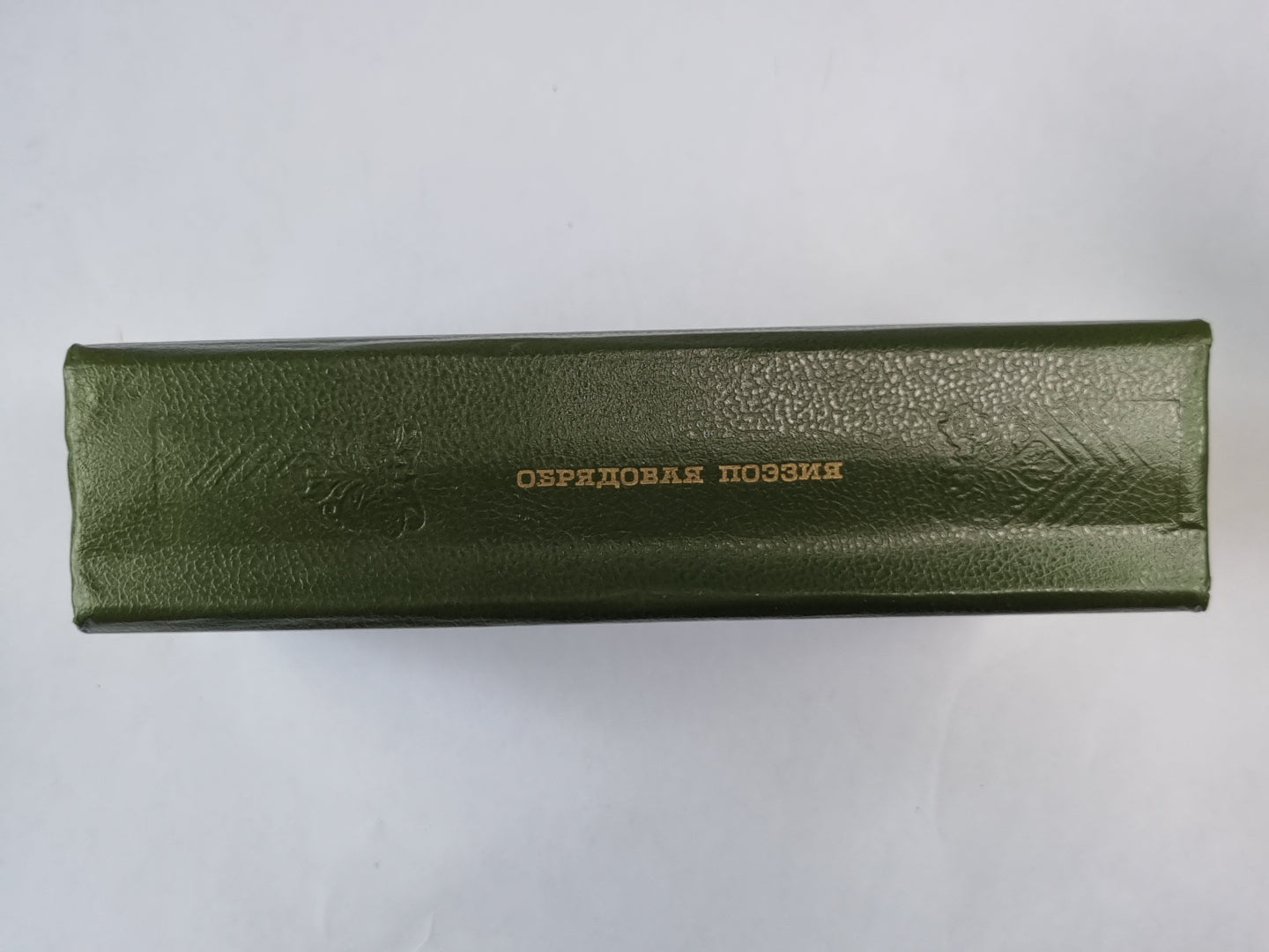 Обрядовая поэзия