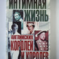 Интимная жизнь английских королей и королев