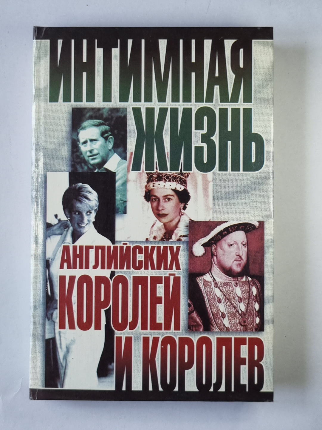 Интимная жизнь английских королей и королев