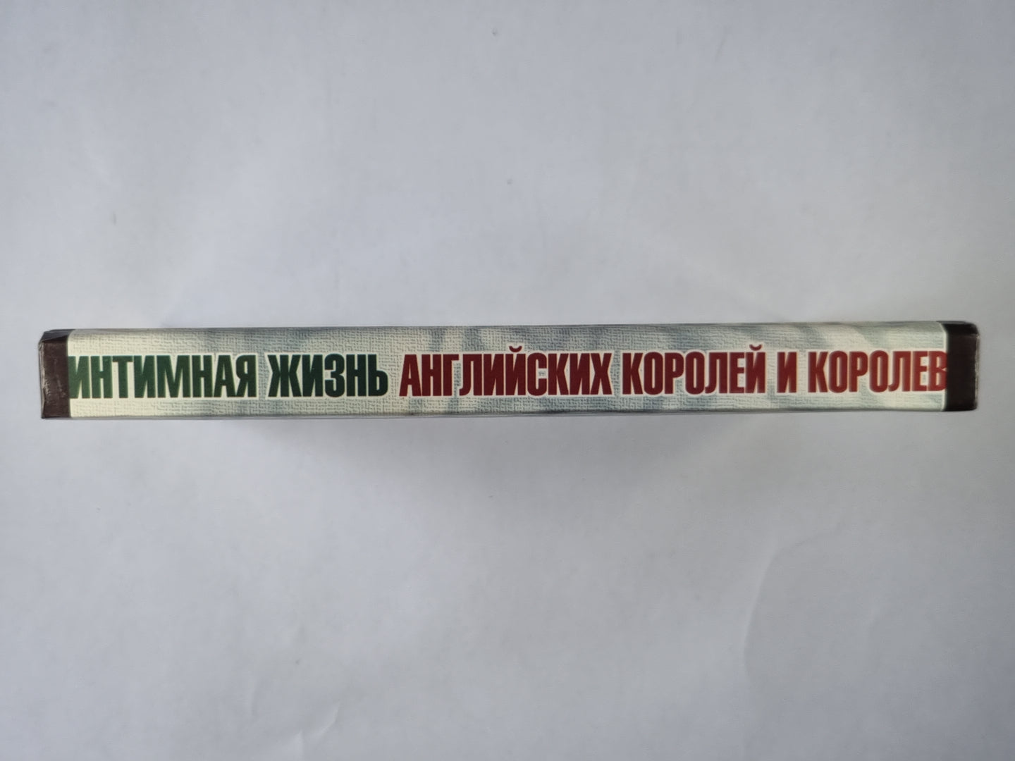 Интимная жизнь английских королей и королев