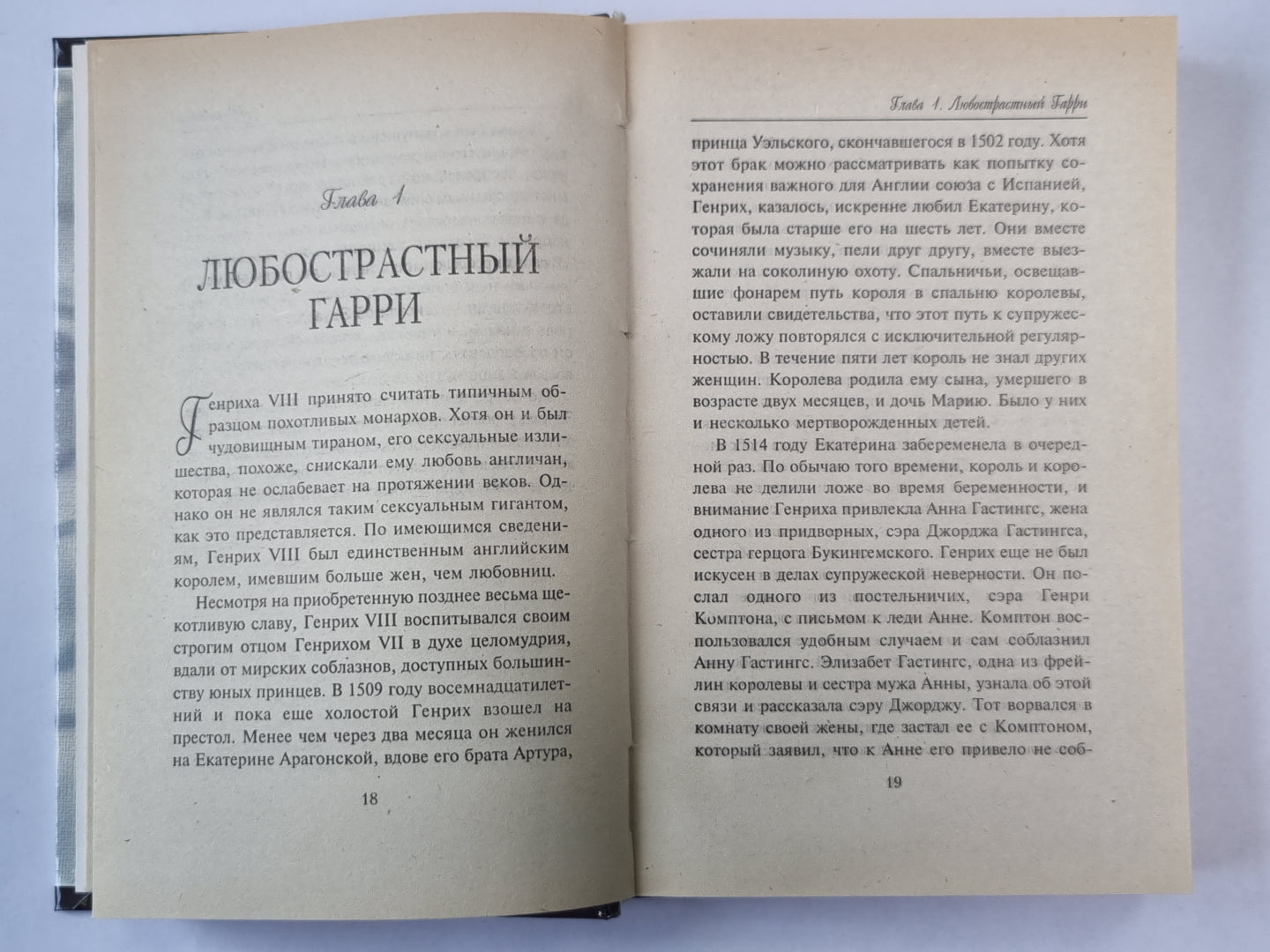 Интимная жизнь английских королей и королев