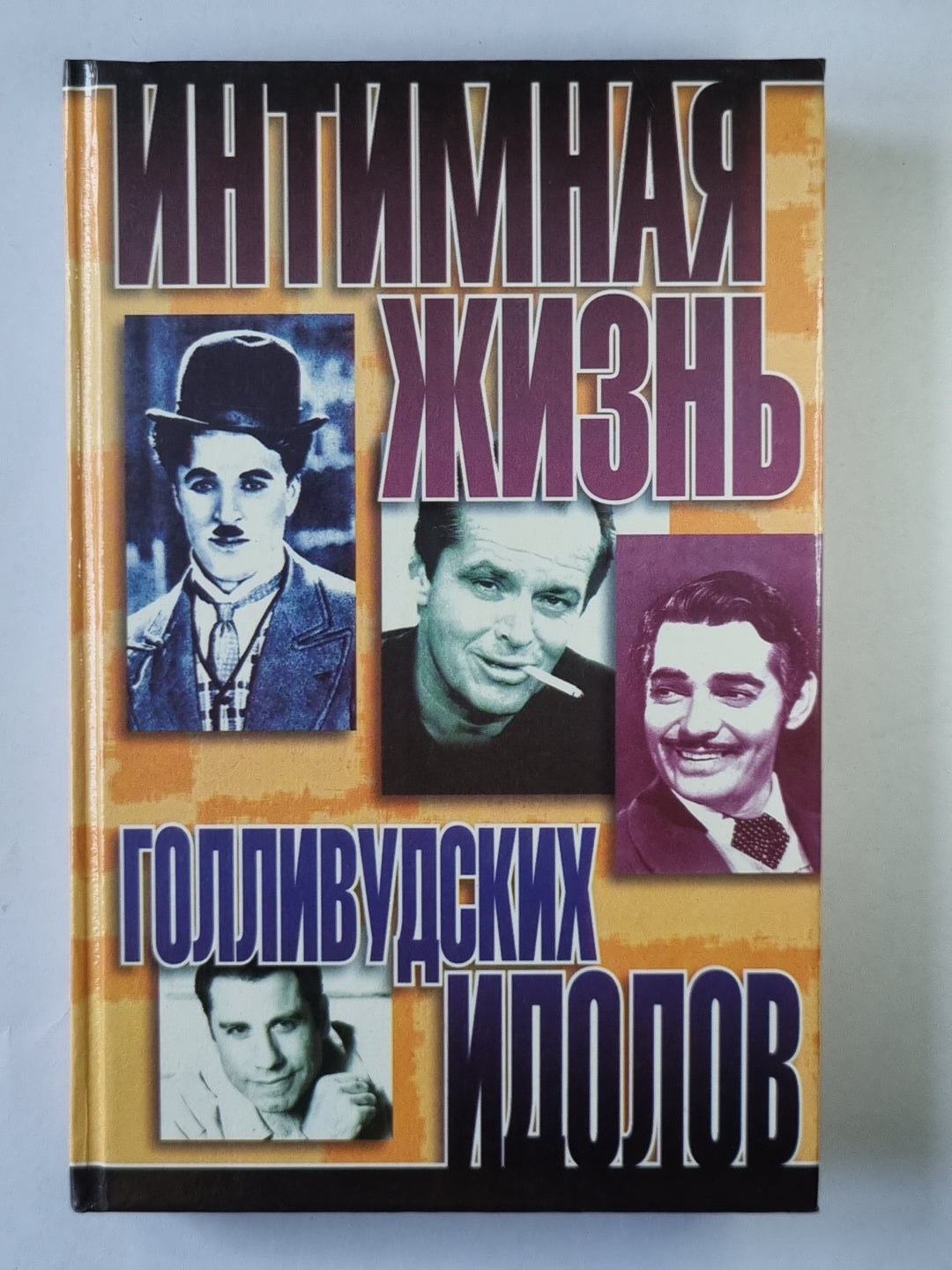 Интимная жизнь голливудских идолов