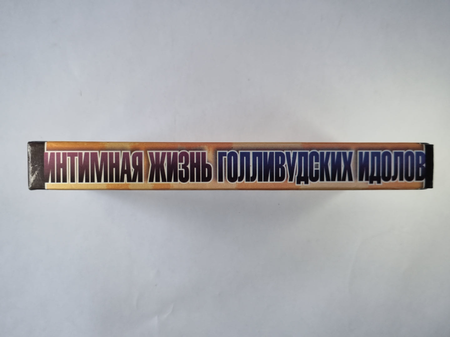 Интимная жизнь голливудских идолов