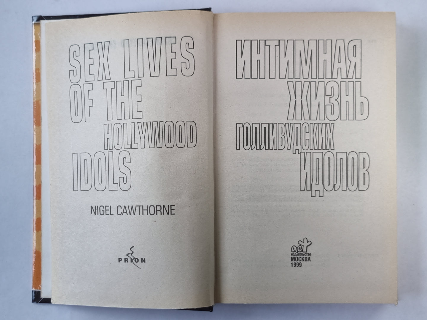 Интимная жизнь голливудских идолов