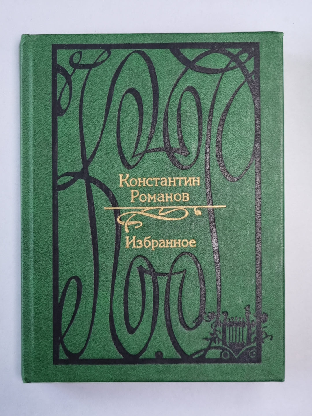 Константин Романов. Избранное
