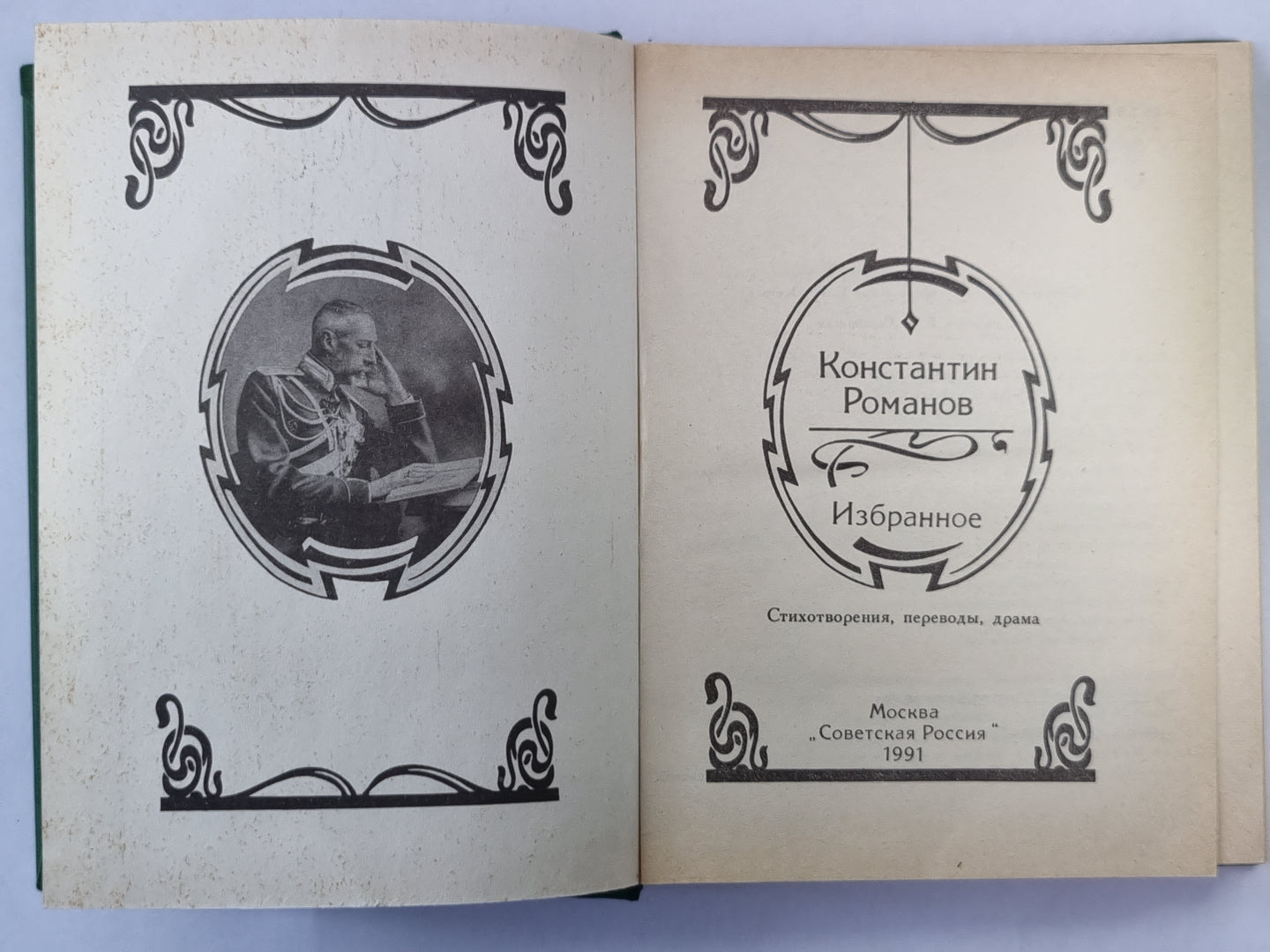 Константин Романов. Избранное