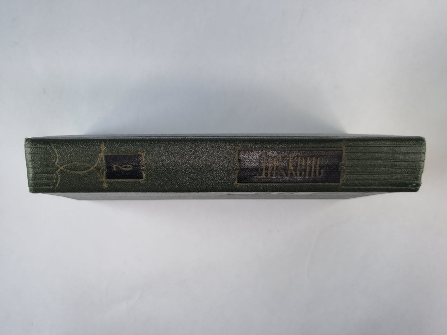 Посмертные записки Пиквикского Клуба (I-XXX). Ч.Диккенс. Собрание сочинений в 30-и т. . Том 2