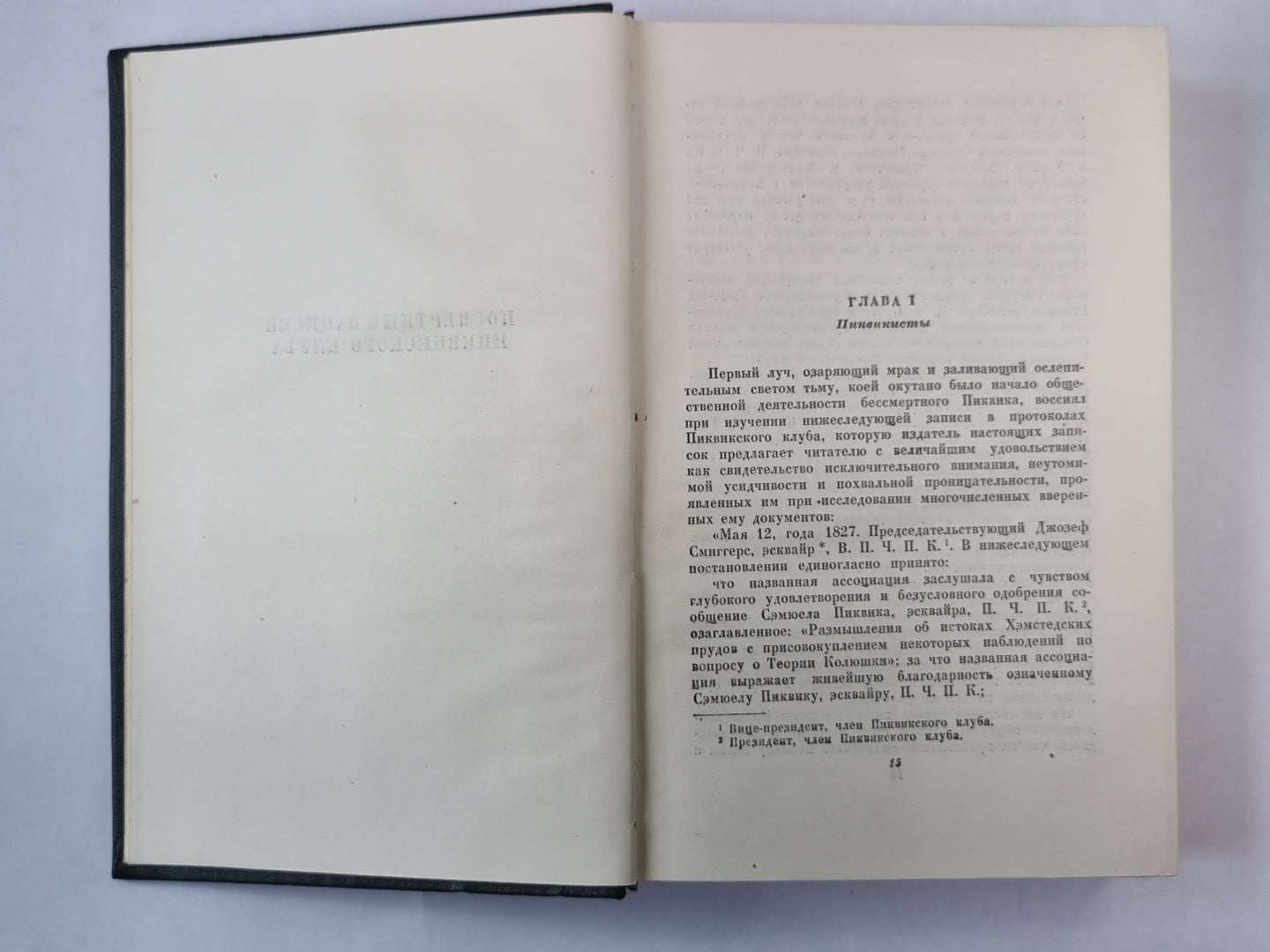 Посмертные записки Пиквикского Клуба (I-XXX). Ч.Диккенс. Собрание сочинений в 30-и т. . Том 2