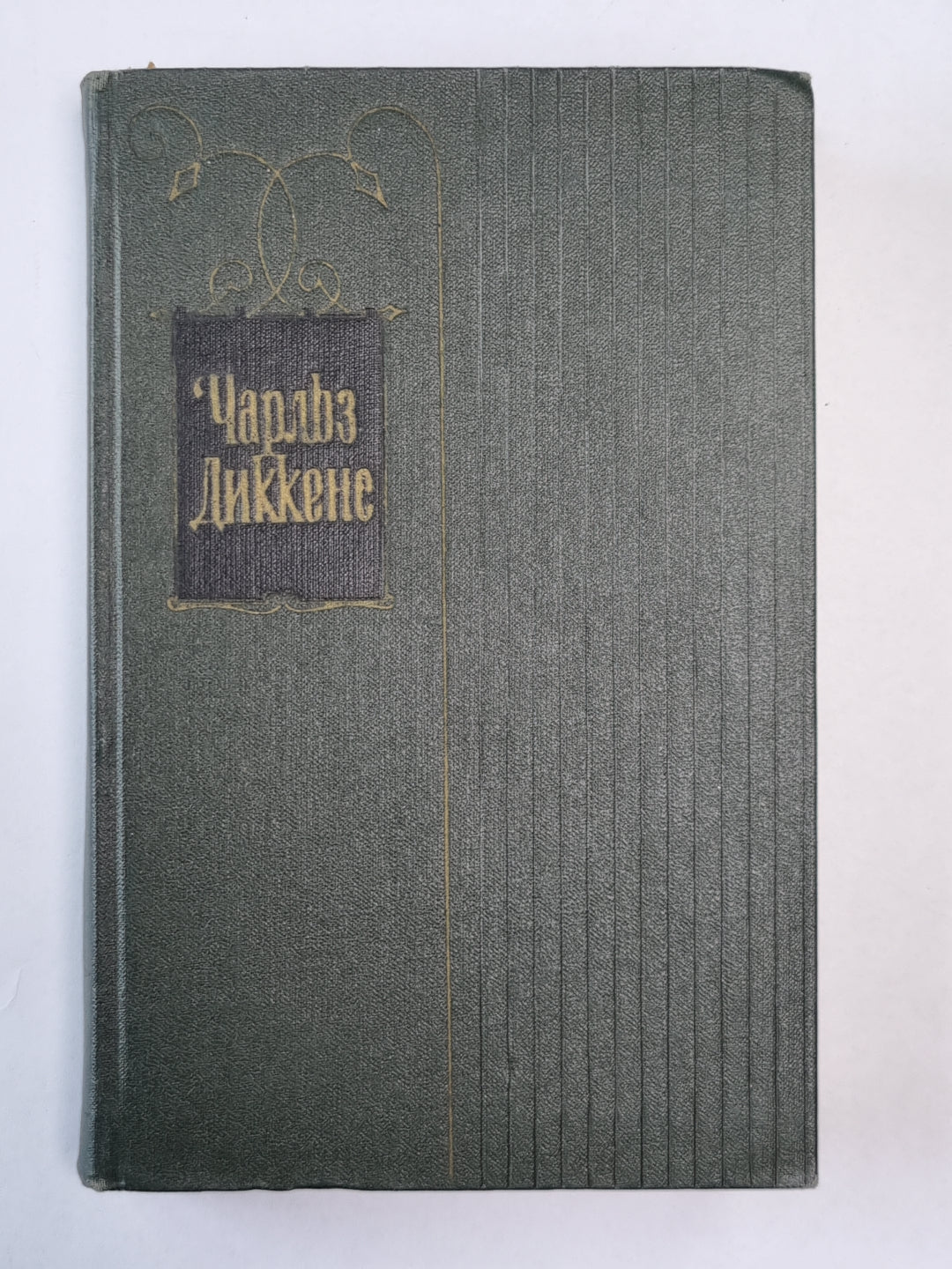 Посмертные записки Пиквикского Клуба (XXXI-LVII). Ч.Диккенс. Собрание сочинений в 30-и т. . Том 3